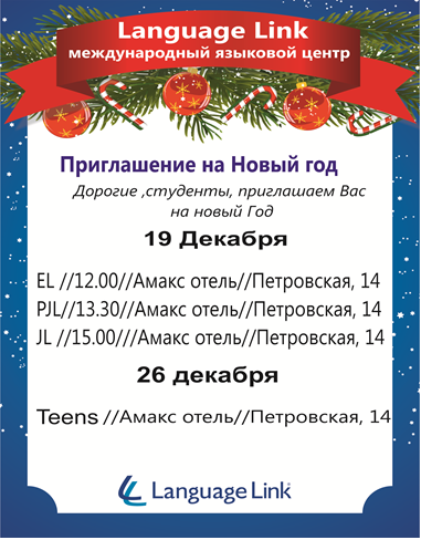 Christmas Language Link Азов