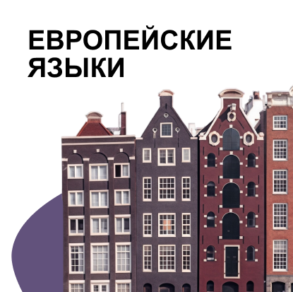 Европейские языки