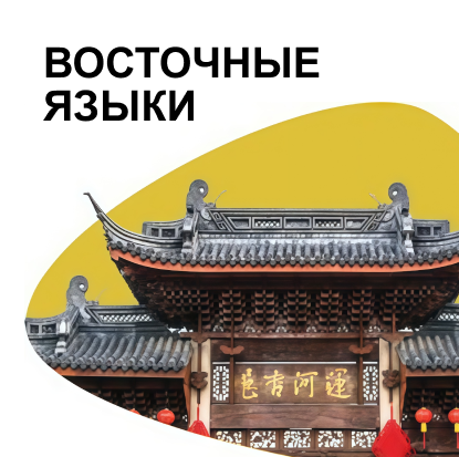 Восточные языки