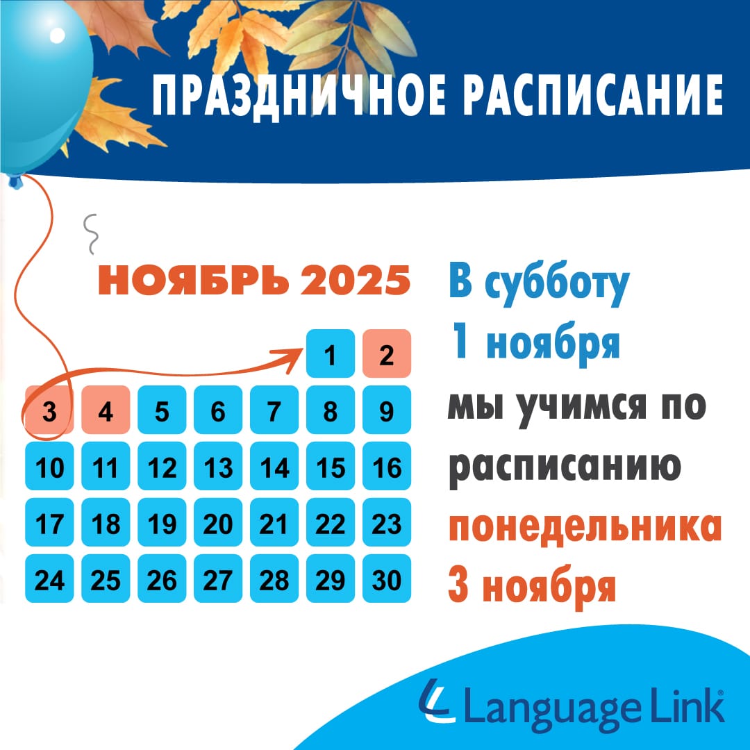 График работы Language Link Kids на ноябрьские праздники