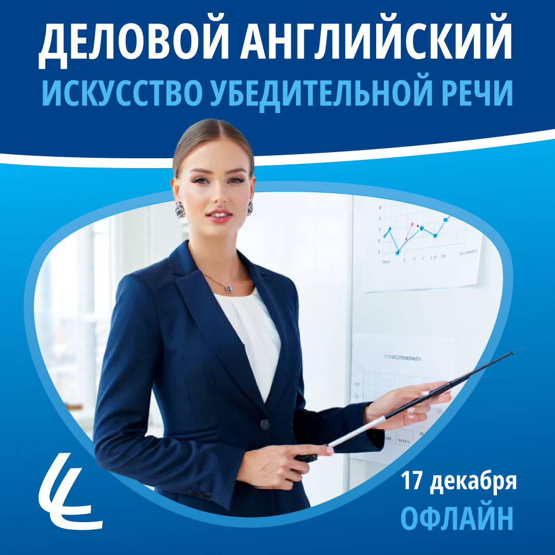 Воркшоп “Деловой английский: искусство убедительной речи”