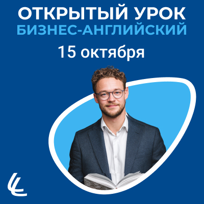 Открытый урок по бизнес-английскому!