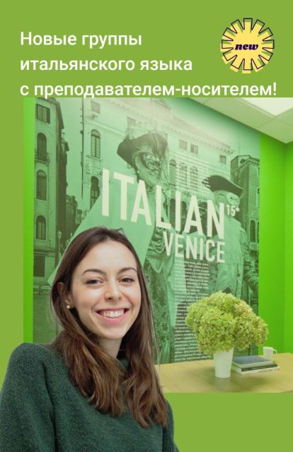 Итальянский язык с носителем в Language Link Ходынское поле 