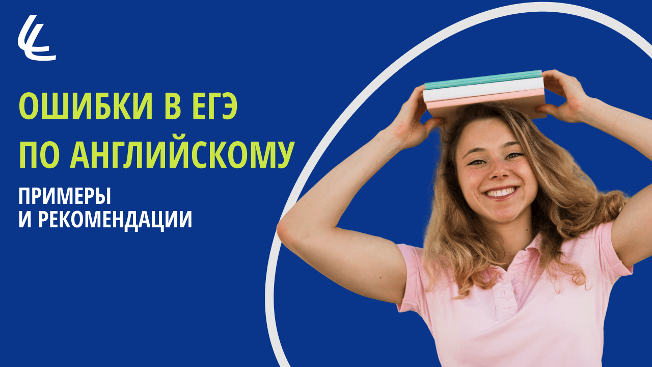 Ошибки в ЕГЭ по английскому: разбираем популярные примеры
