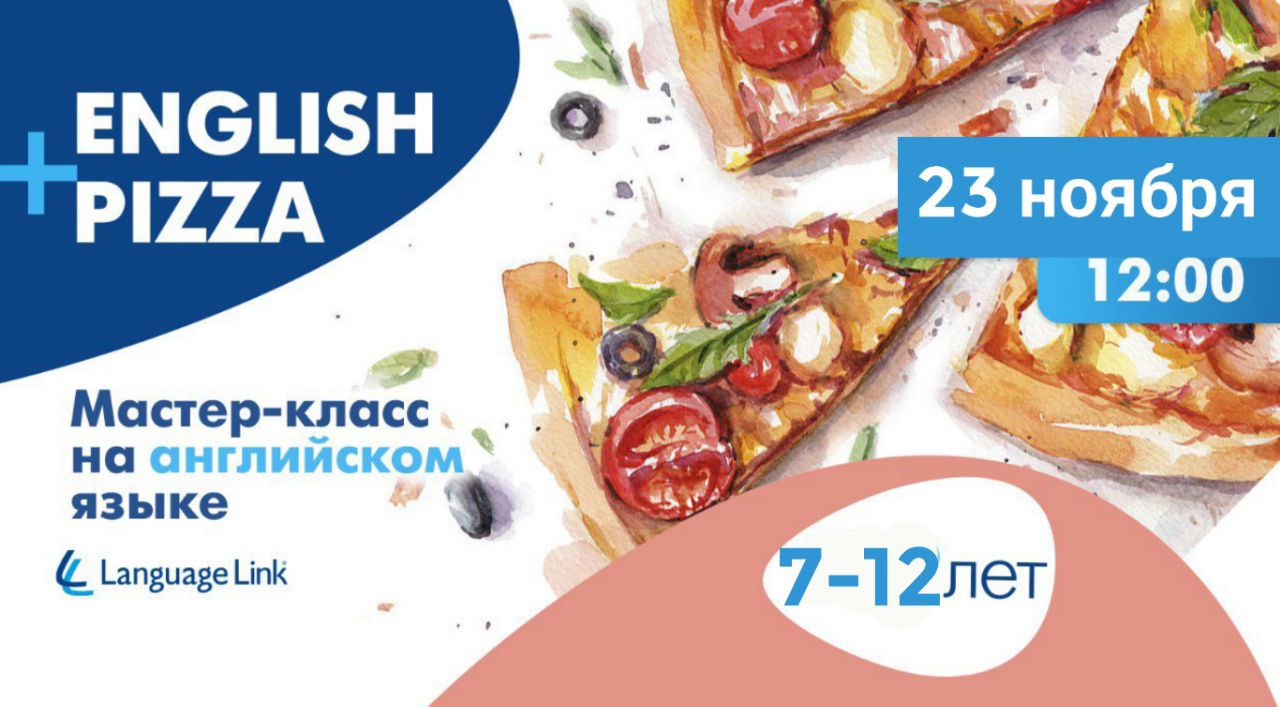 «ENGLISH&PIZZA» Кулинарный мастер-класс на английском языке для ребят 7-12 лет