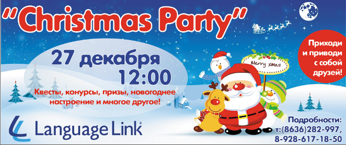 Новогодняя вечеринка Language Link Шахты Новогодняя вечеринка Language Link Шахты