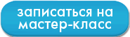 Запись на мастер класс картинка. Запись на мастер класс. Запись на мастер класс. Приглашение на мастер класс по визажу. Мастер класс картинка.